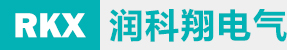 青島PLC、永宏P(guān)LC、青島變頻器，請(qǐng)認(rèn)準(zhǔn)青島潤(rùn)科翔